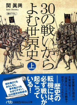 30の戦いからよむ世界史(上) 書き下ろし 日経ビジネス人文庫