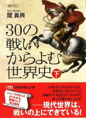 30の戦いからよむ世界史(下) 書き下ろし 日経ビジネス人文庫