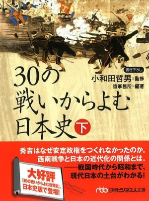 30の戦いからよむ日本史(下) 書き下ろし 日経ビジネス人文庫