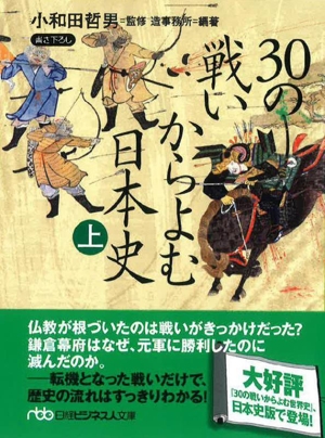 30の戦いからよむ日本史(上) 書き下ろし 日経ビジネス人文庫