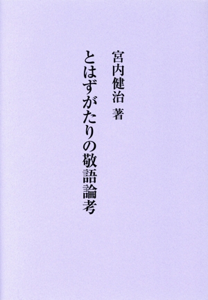 とはずがたりの敬語論考