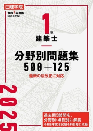 1級建築士 分野別問題集 500+125(令和7年度版) 最新の法改正に対応