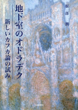 地下室のオドラデク 新しいカフカ論の試み