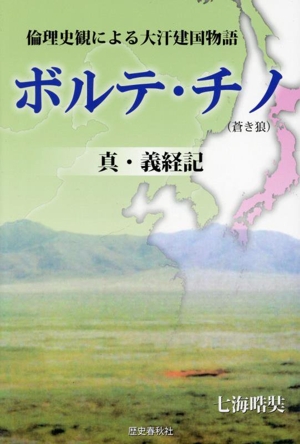 ボルテ・チノ 真・義経記(蒼き狼) 改訂新版 倫理史観による大汗建国物語