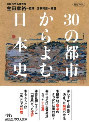 30の都市からよむ日本史 書き下ろし 日経ビジネス人文庫