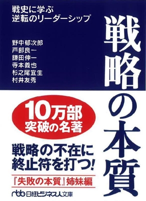 戦略の本質 戦史に学ぶ逆転のリーダーシップ 日経ビジネス人文庫