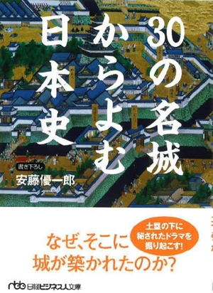 30の名城からよむ日本史 書き下ろし 日経ビジネス人文庫