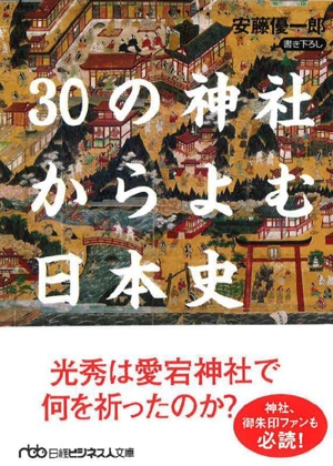 30の神社からよむ日本史 書き下ろし 日経ビジネス人文庫