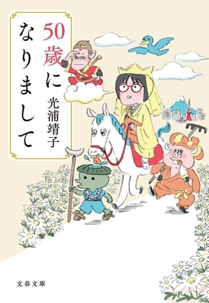 50歳になりまして 文春文庫