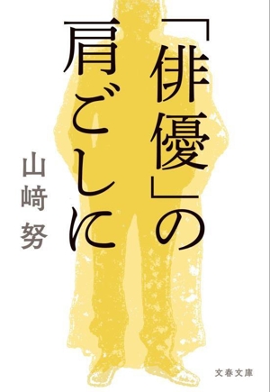 「俳優」の肩ごしに 文春文庫