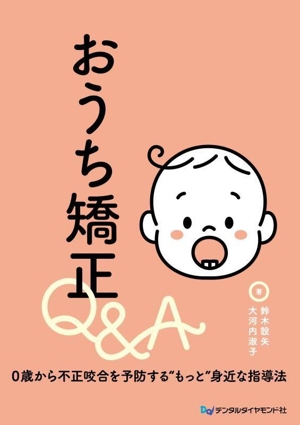 おうち矯正Q&A 0歳から不正咬合を予防する“もっと