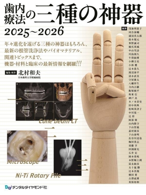 歯内療法の三種の神器(2025～2026)