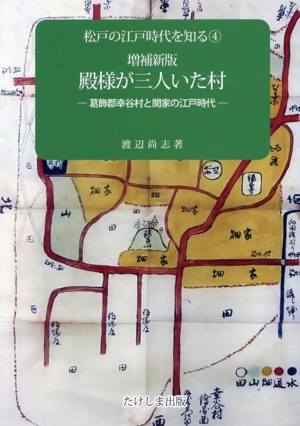 殿様が三人いた村 増補新版 葛飾郡幸谷村と関家の江戸時代 松戸の江戸時代を知る4