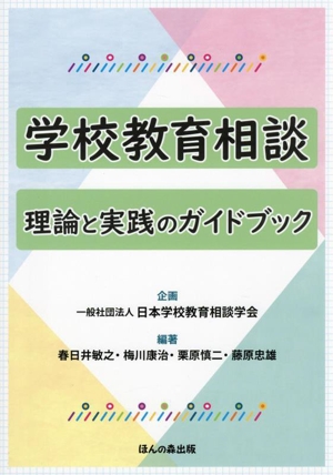 学校教育相談 理論と実践のガイドブック