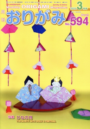 月刊 おりがみ(No.594) 2025.3月号 特集 ひなの月