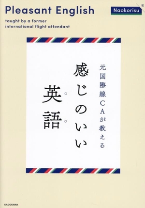 元国際線CAが教える 感じのいい英語