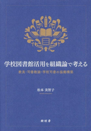 学校図書館活用を組織論で考える 教員・司書教諭・学校司書の協働構築