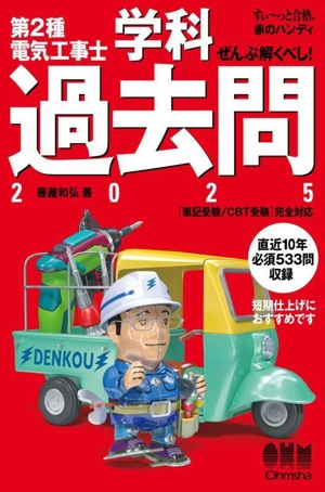 ぜんぶ解くべし！第2種電気工事士 学科過去問(2025) すい～っと合格赤のハンディ