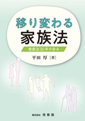 移り変わる家族法 家族法30年の歩み