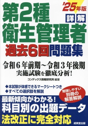 詳解 第2種衛生管理者 過去6回問題集('25年版)