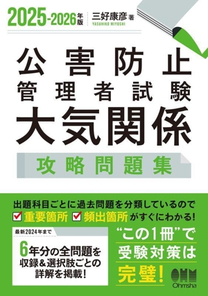 公害防止管理者試験 大気関係 攻略問題集(2025-2026年版)