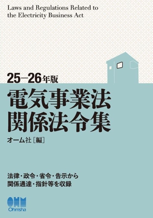 電気事業法関係法令集(25-26年版)