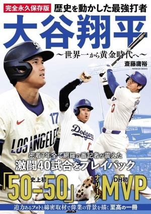 歴史を動かした最強打者 大谷翔平 ～世界一から黄金時代へ～ 完全永久保存版