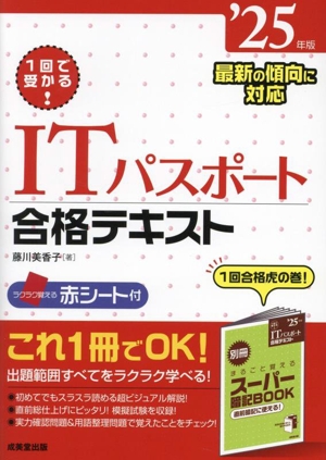 1回で受かる！ITパスポート合格テキスト('25年版)