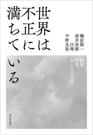 世界は不正に満ちている 階層、平等、新たな人文知
