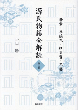 源氏物語全解読(第二巻) 若紫・末摘花・紅葉賀・花宴