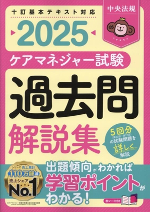 ケアマネジャー試験 過去問解説集(2025)