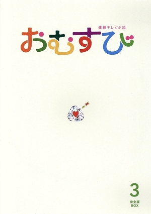 連続テレビ小説 おむすび 完全版 Blu-ray BOX3(Blu-ray Disc)
