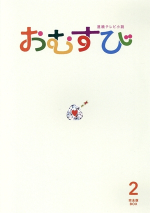 連続テレビ小説 おむすび 完全版 Blu-ray BOX2(Blu-ray Disc)
