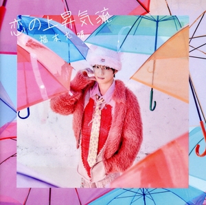 恋の上昇気流(通常盤)