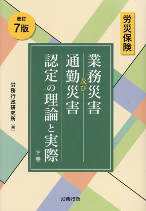 労災保険 業務災害及び通勤災害認定の理論と実際 改訂7版(下巻)