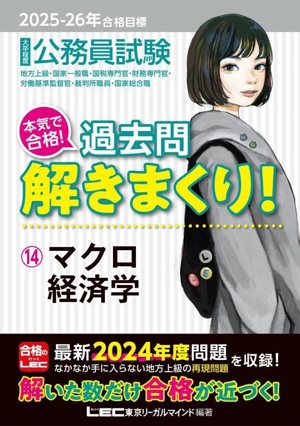 大卒程度 公務員試験 本気で合格！過去問解きまくり！ 2025-26年合格目標(14) マクロ経済学