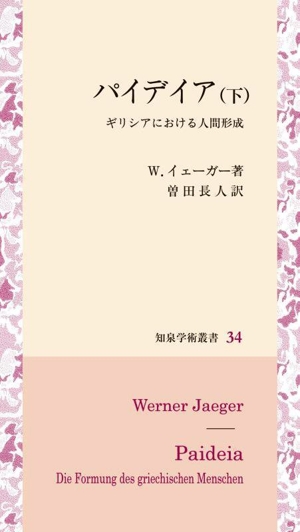 パイデイア(下) ギリシアにおける人間形成 知泉学術叢書34