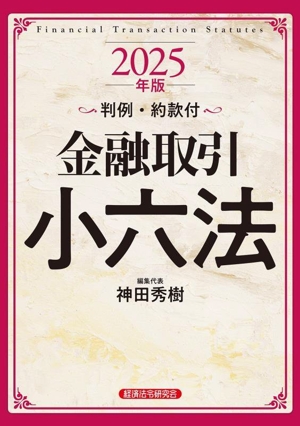 金融取引小六法(2025年版) 判例・約款付