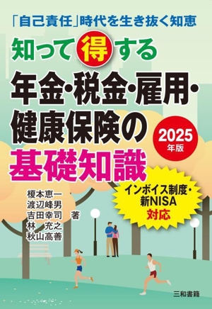 知って得する年金・税金・雇用・健康保険の基礎知識(2025年版) 「自己責任」時代を生き抜く知恵