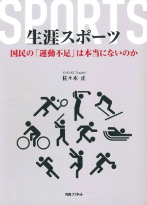 生涯スポーツ 国民の「運動不足」は本当にないのか