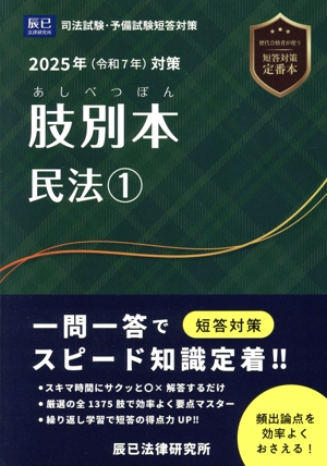 肢別本 民法 2025年(令和7年)対策(1) 司法試験・予備試験短答対策