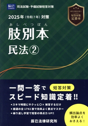 肢別本 民法 2025年(令和7年)対策(2) 司法試験・予備試験短答対策