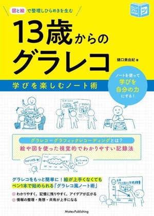 図と絵で整理しひらめきを生む 13歳からのグラレコ 学びを楽しむノート術 ジュニアコツがわかる本