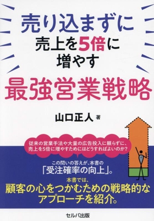 最強営業戦略 売り込まずに売上を5倍に増やす