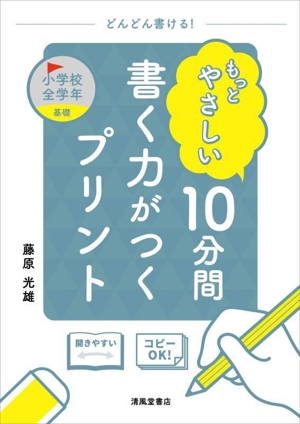 もっとやさしい 10分間 書く力がつくプリント 小学校全学年 基礎