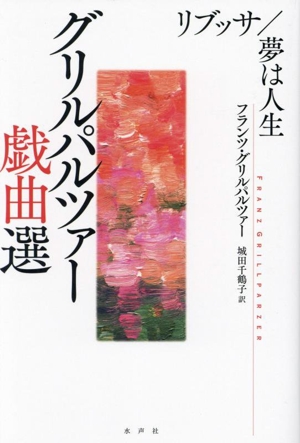 グリルパルツァー戯曲選 リブッサ/夢は人生