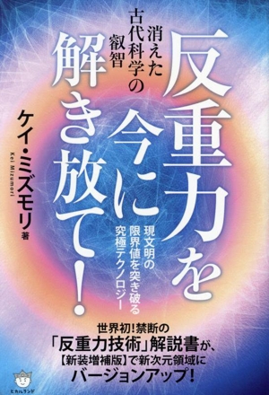 反重力を今に解き放て！ 消えた古代科学の叡智 現文明の限界値を突き破る究極テクノロジー