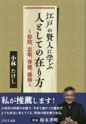 江戸の賢人に学ぶ人としての在り方 松陰、忠敬、尊徳、藤樹