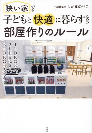 狭い家でも子どもと快適に暮らすための 部屋作りのルール