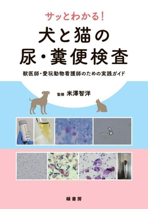 サッとわかる！犬と猫の尿・糞便検査 獣医師・愛玩動物看護師のための実践ガイド